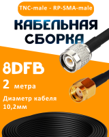 Кабельная сборка 8D-FB с разъемами TNC-male - RP-SMA-male, 2 метра