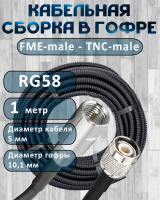 Кабельная сборка на RG-58 в гофре с разъемами FME-male - TNC-male, 1 метр