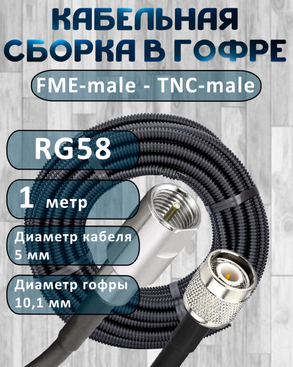 Кабельная сборка на RG-58 в гофре с разъемами FME-male - TNC-male, 1 метр