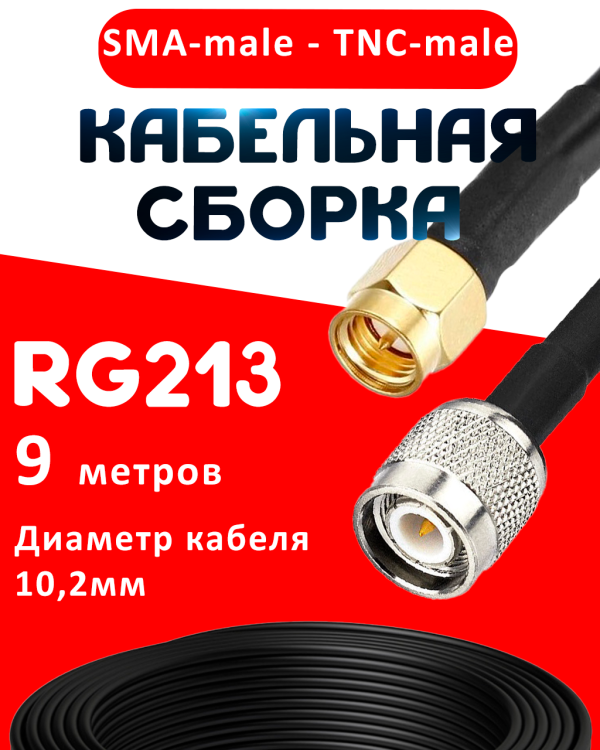 Кабельная сборка RG-213 с разъемами SMA-male - TNC-male, 9 метров