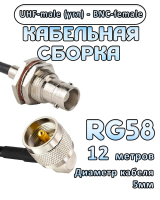 Кабельная сборка 50 Ом на RG-58 с разъемами UHF-male (угловой) - BNC-female, 12 метров