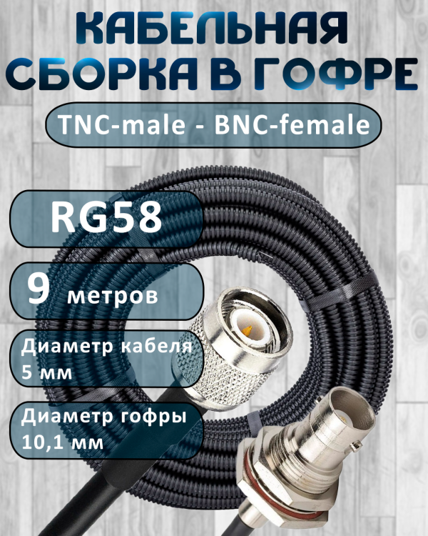 Кабельная сборка на RG-58 в гофре с разъемами TNC-male - BNC-female, 9 метров