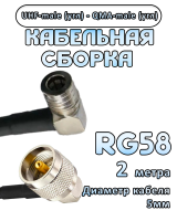 Кабельная сборка 50 Ом на RG-58 с разъемами UHF-male (угловой) - QMA-male (угловой), 2 метра