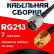 Кабельная сборка RG-213 с разъемами N-male - RP-SMA-male, 7 метров Кабельная сборка RG-213 с разъемами N-male - RP-SMA-male, 7 метров