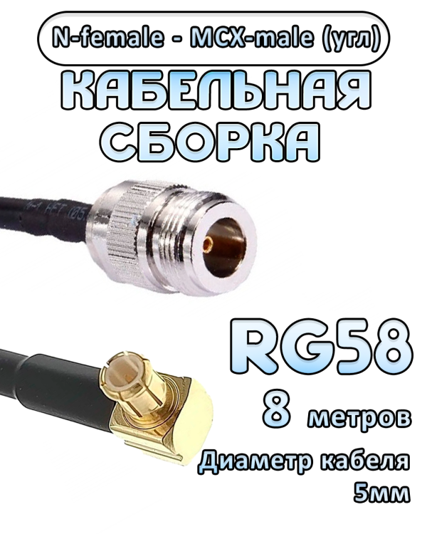 Кабельная сборка 50 Ом на RG-58 с разъемами MCX-male (угловой) - N-female, 8 метров Кабельная сборка 50 Ом на RG-58 с разъемами MCX-male (угловой) - N-female, 8 метров