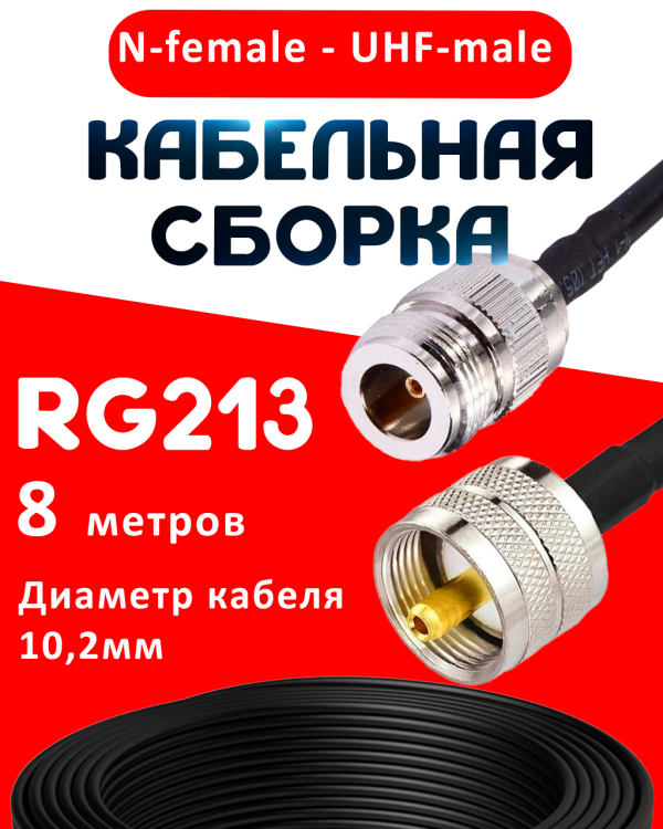 Кабельная сборка RG-213 с разъемами N-female - UHF-male, 8 метров Кабельная сборка RG-213 с разъемами N-female - UHF-male, 8 метров