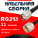 Кабельная сборка RG-213 с разъемами TNC-male - UHF-male, 11 метров