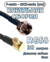 Кабельная сборка 50 Ом на RG-58 с разъемами MCX-male (угловой) - F-male, 30 метров