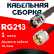 Кабельная сборка RG-213 с разъемами TNC-female - UHF-male, 1 метр Кабельная сборка RG-213 с разъемами TNC-female - UHF-male, 1 метр