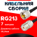 Кабельная сборка RG-213 с разъемами UHF-male - UHF-female, 7 метров Кабельная сборка RG-213 с разъемами UHF-male - UHF-female, 7 метров
