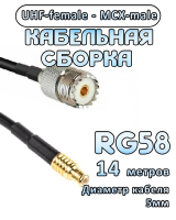 Кабельная сборка 50 Ом на RG-58 с разъемами UHF-female - MCX-male, 14 метров