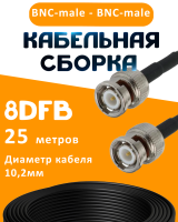 Кабельная сборка 8D-FB с разъемами BNC-male - BNC-male, 25 метров
