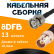 Кабельная сборка 8D-FB с разъемами BNC-male - BNC-female, 13 метров Кабельная сборка 8D-FB с разъемами BNC-male - BNC-female, 13 метров