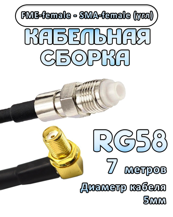 Кабельная сборка 50 Ом на RG-58 с разъемами FME-female - SMA-female (угловой), 7 метров