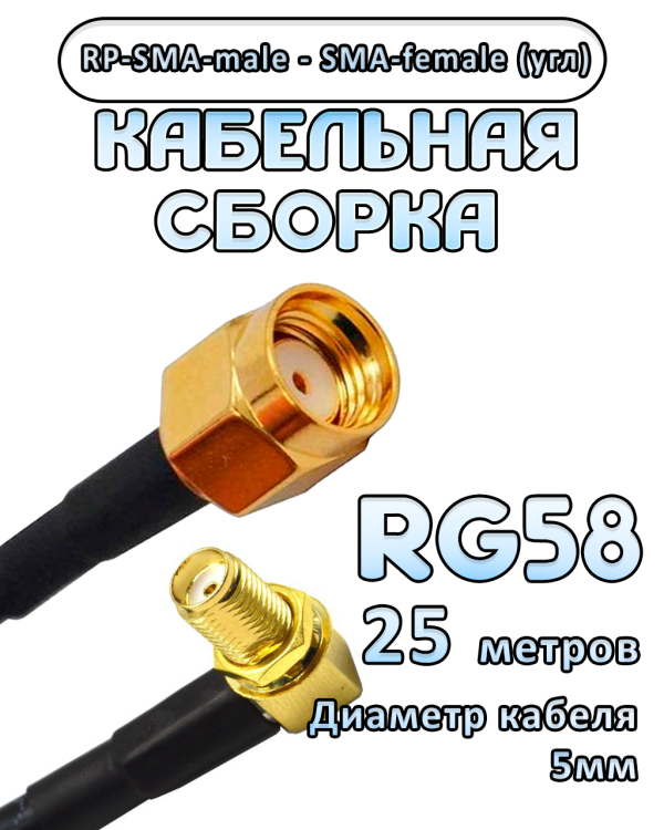 Кабельная сборка 50 Ом на RG-58 с разъемами RP-SMA-male - SMA-female (угловой), 25 метров