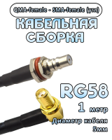 Кабельная сборка 50 Ом на RG-58 с разъемами QMA-female - SMA-female (угловой), 1 метр