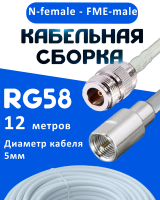 Кабельная сборка 50 Ом на RG-58 белого цвета с разъемами N-female - FME-male, 12 метров