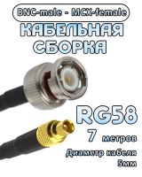 Кабельная сборка 50 Ом на RG-58 с разъемами MCX-female - BNC-male, 7 метров