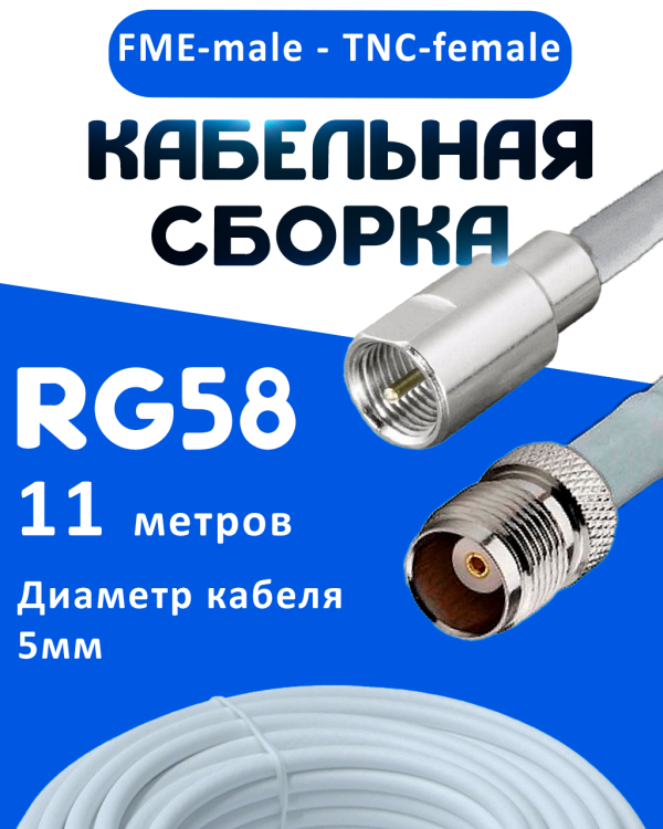 Кабельная сборка 50 Ом на RG-58 белого цвета с разъемами FME-male - TNC-female, 11 метров