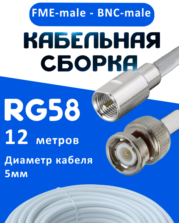 Кабельная сборка 50 Ом на RG-58 белого цвета с разъемами FME-male - BNC-male, 12 метров