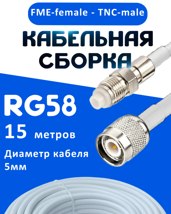 Кабельная сборка 50 Ом на RG-58 белого цвета с разъемами FME-female - TNC-male, 15 метров