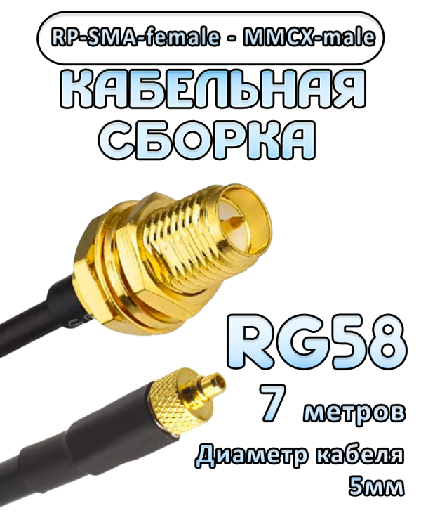 Кабельная сборка 50 Ом на RG-58 с разъемами RP-SMA-female - MMCX-male, 7 метров