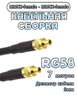Кабельная сборка 50 Ом на RG-58 с разъемами MMCX-female - MMCX-female, 7 метров