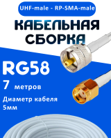 Кабельная сборка 50 Ом на RG-58 белого цвета с разъемами UHF-male - RP-SMA-male, 7 метров