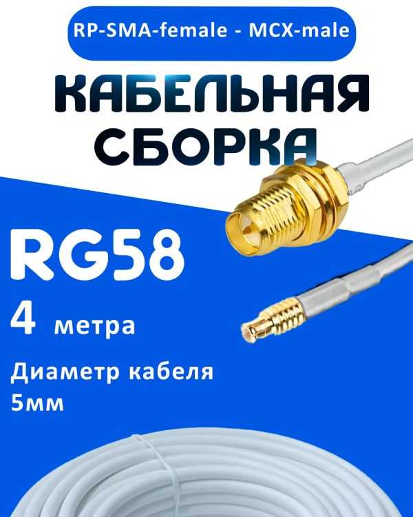 Кабельная сборка 50 Ом на RG-58 белого цвета с разъемами RP-SMA-female - MCX-male, 4 метра