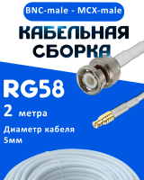 Кабельная сборка 50 Ом на RG-58 белого цвета с разъемами BNC-male - MCX-male, 2 метра