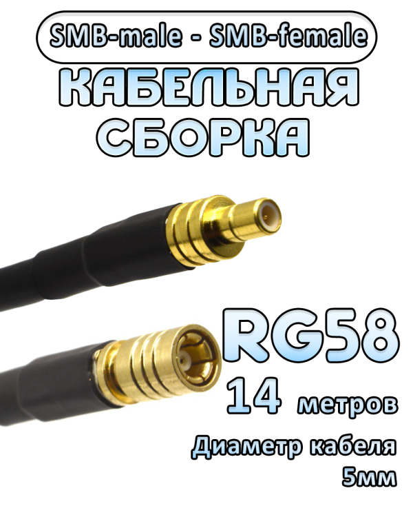 Кабельная сборка 50 Ом на RG-58 с разъемами SMB-male - SMB-female, 14 метров