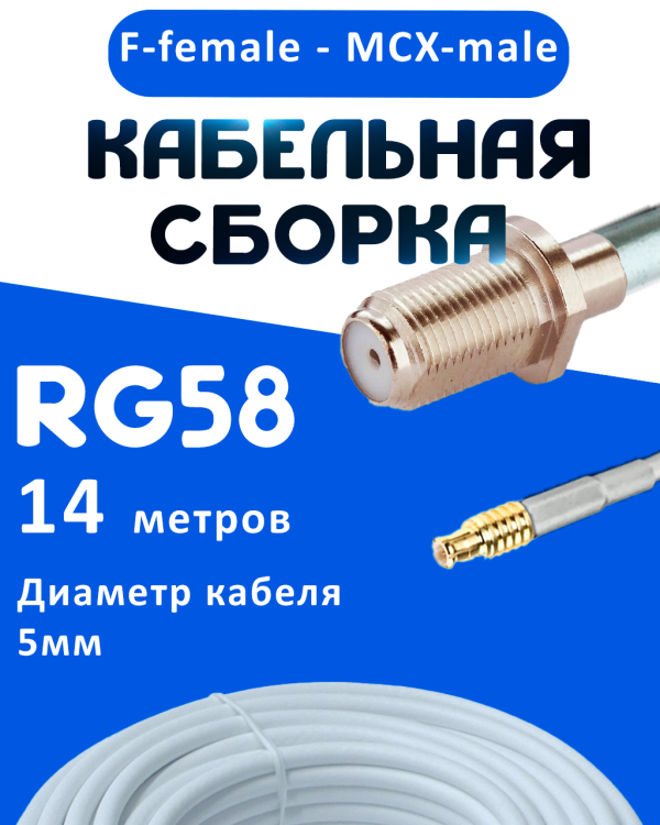 Кабельная сборка 50 Ом на RG-58 белого цвета с разъемами F-female - MCX-male, 14 метров