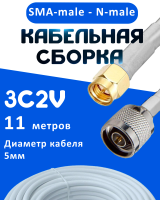 Кабельная сборка 75 Ом на 3C-2V белого цвета с разъемами SMA-male - N-male, 11 метров