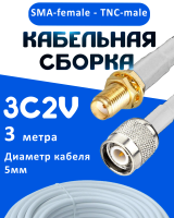 Кабельная сборка 75 Ом на 3C-2V белого цвета с разъемами SMA-female - TNC-male, 3 метра