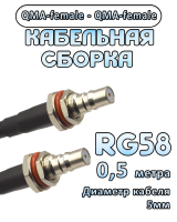 Кабельная сборка 50 Ом на RG-58 с разъемами QMA-female - QMA-female, 0,5 метра