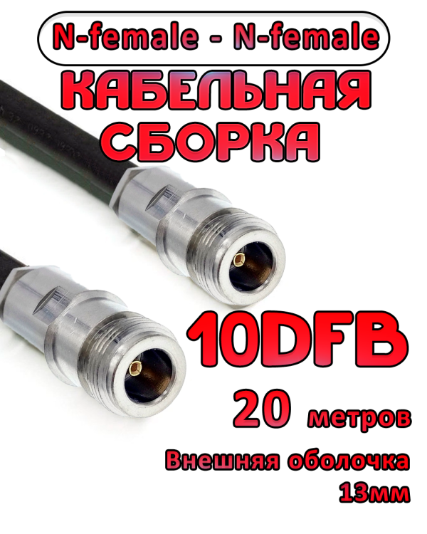 Кабельная сборка 10D-FB с разъемами N-female - N-female, 20 метров Кабельная сборка 10D-FB с разъемами N-female - N-female, 20 метров