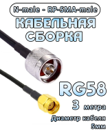 Кабельная сборка 50 Ом на RG-58 с разъемами RP-SMA-male - N-male, 3 метра