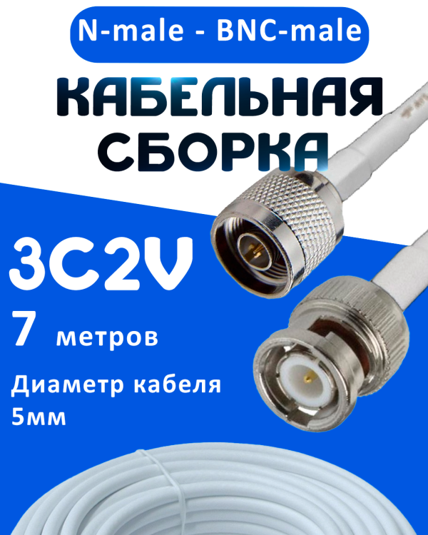 Кабельная сборка 75 Ом на 3C-2V белого цвета с разъемами N-male - BNC-male, 7 метров