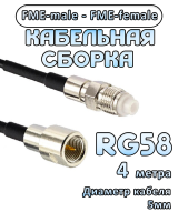Кабельная сборка 50 Ом на RG-58 с разъемами FME-female - FME-male, 4 метра