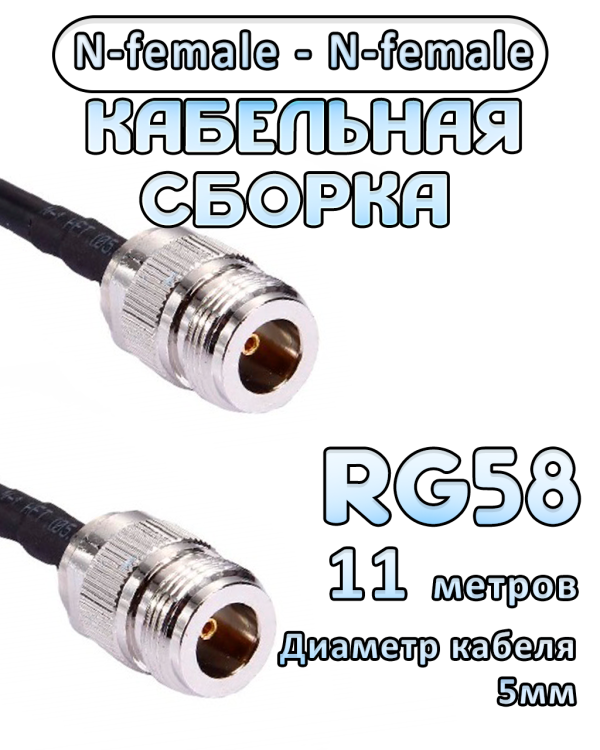 Кабельная сборка 50 Ом на RG-58 с разъемами N-female - N-female, 11 метров