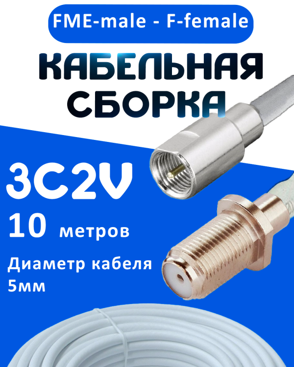 Кабельная сборка 75 Ом на 3C-2V белого цвета с разъемами FME-male - F-female, 10 метров