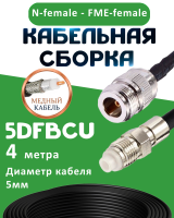 Медная кабельная сборка 5D-FB CU с разъемами N-female - FME-female, 4 метра