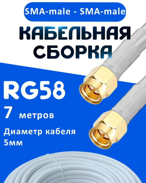 Кабельная сборка 50 Ом на RG-58 белого цвета с разъемами SMA-male - SMA-male, 7 метров