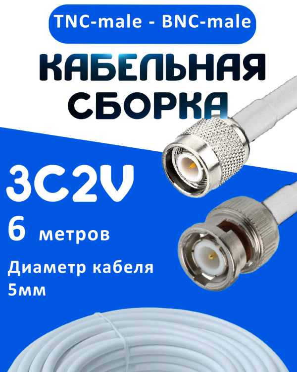 Кабельная сборка 75 Ом на 3C-2V белого цвета с разъемами TNC-male - BNC-male, 6 метров