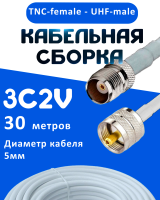 Кабельная сборка 75 Ом на 3C-2V белого цвета с разъемами TNC-female - UHF-male, 30 метров