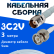 Кабельная сборка 75 Ом на 3C-2V белого цвета с разъемами TNC-female - BNC-male, 3 метра
