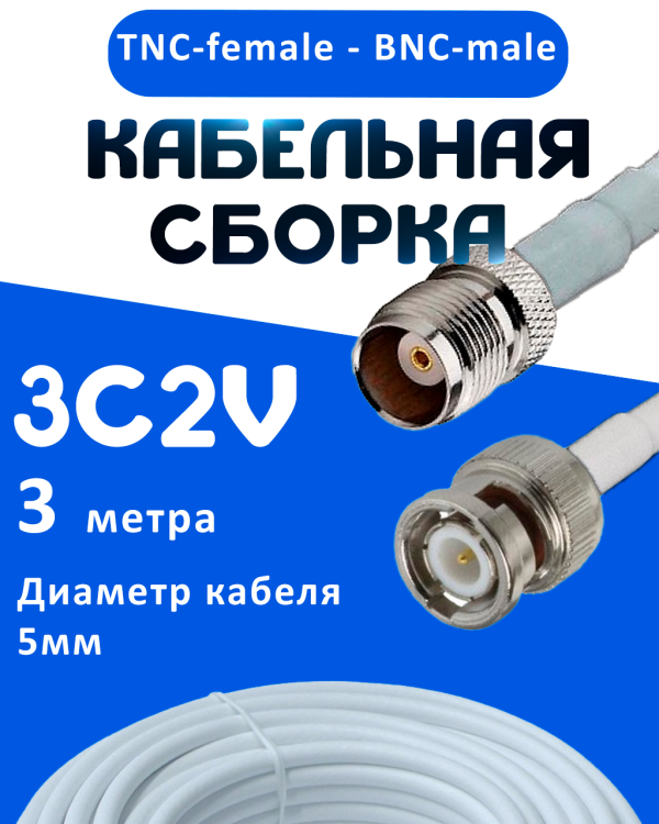 Кабельная сборка 75 Ом на 3C-2V белого цвета с разъемами TNC-female - BNC-male, 3 метра