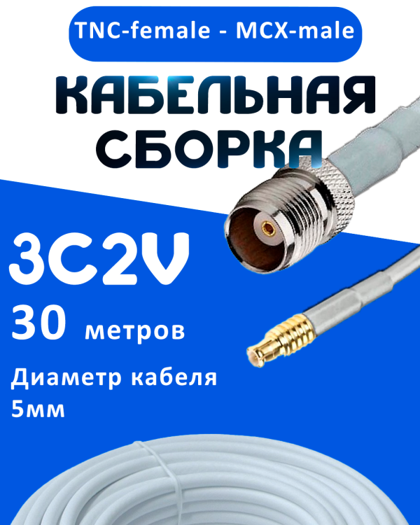 Кабельная сборка 75 Ом на 3C-2V белого цвета с разъемами TNC-female - MCX-male, 30 метров