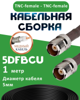Медная кабельная сборка 5D-FB CU с разъемами TNC-female - TNC-female, 1 метр