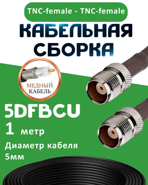 Медная кабельная сборка 5D-FB CU с разъемами TNC-female - TNC-female, 1 метр